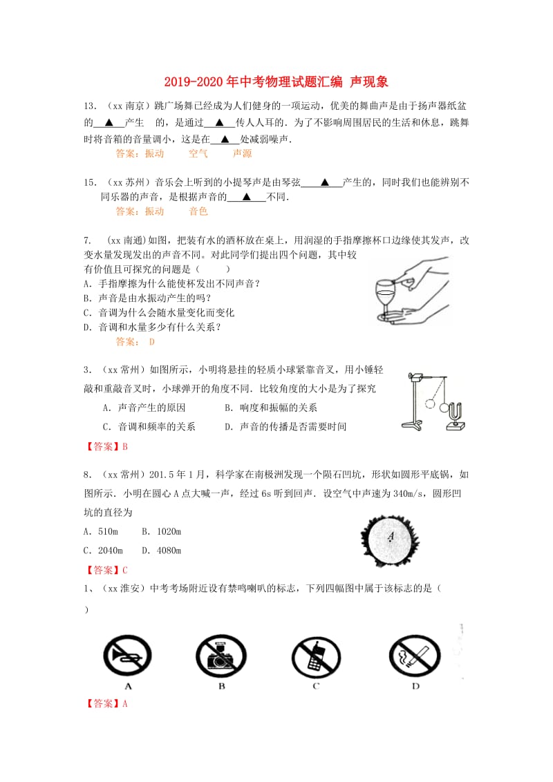 2019-2020年中考物理试题汇编 声现象.doc_第1页