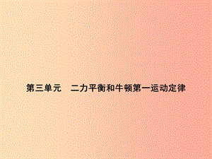 浙江省中考科學(xué)（物理部分）第三篇 主題2 第三單元 二力平衡和牛頓第一運(yùn)動(dòng)定律課件.ppt