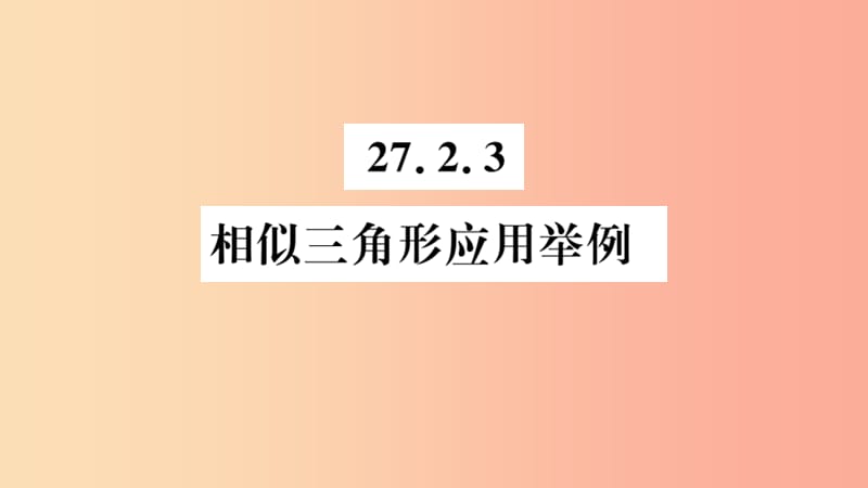 安徽专用2019春九年级数学下册第27章相似27.2相似三角形27.2.3相似三角形应用举例习题讲评课件 新人教版.ppt_第1页