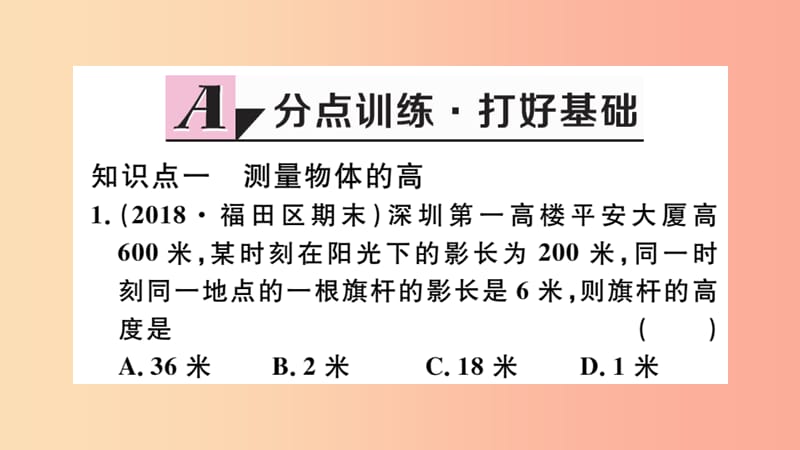 安徽专用2019春九年级数学下册第27章相似27.2相似三角形27.2.3相似三角形应用举例习题讲评课件 新人教版.ppt_第2页