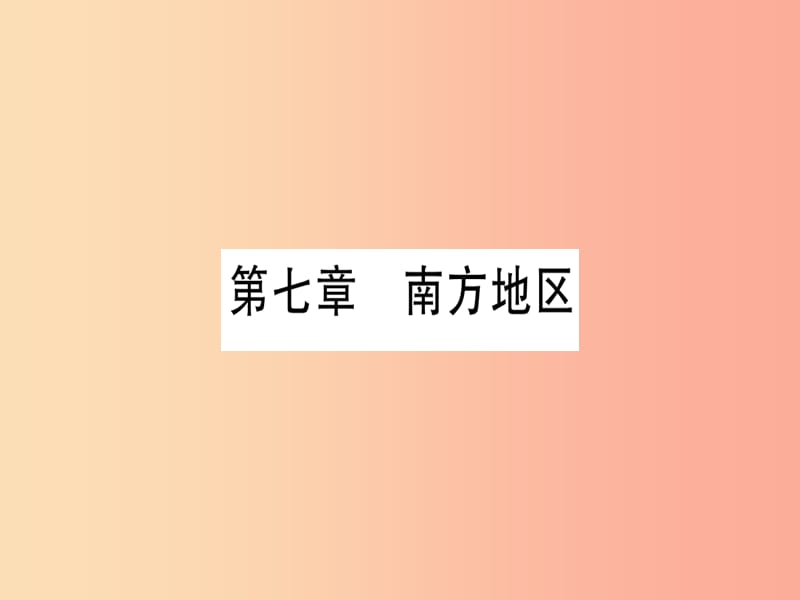 广西2019年中考地理总复习 八下 第7章 南方地区习题课件.ppt_第1页