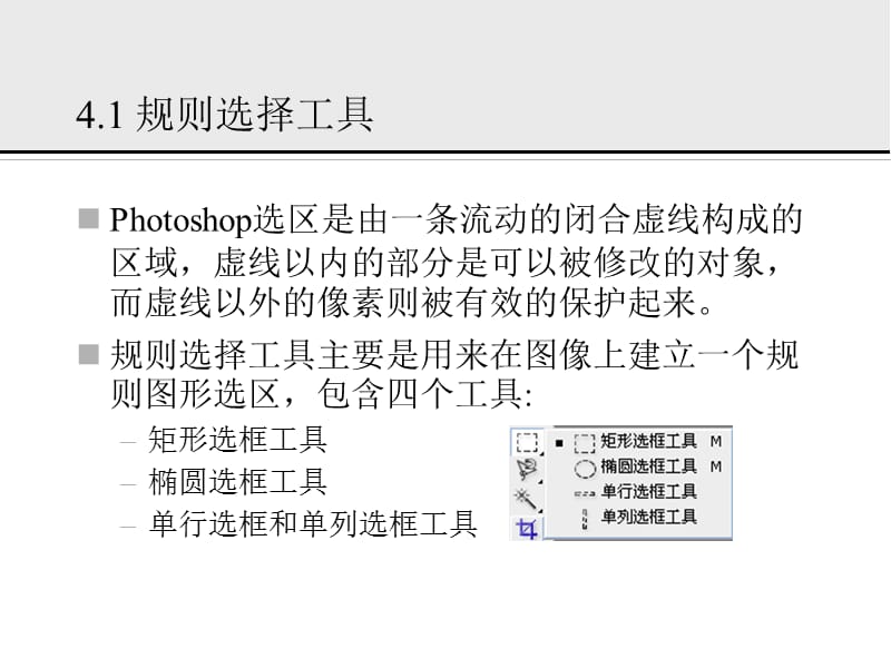 hotoshop书稿课件第四章专业学习课件(全集)适合自学.ppt_第2页