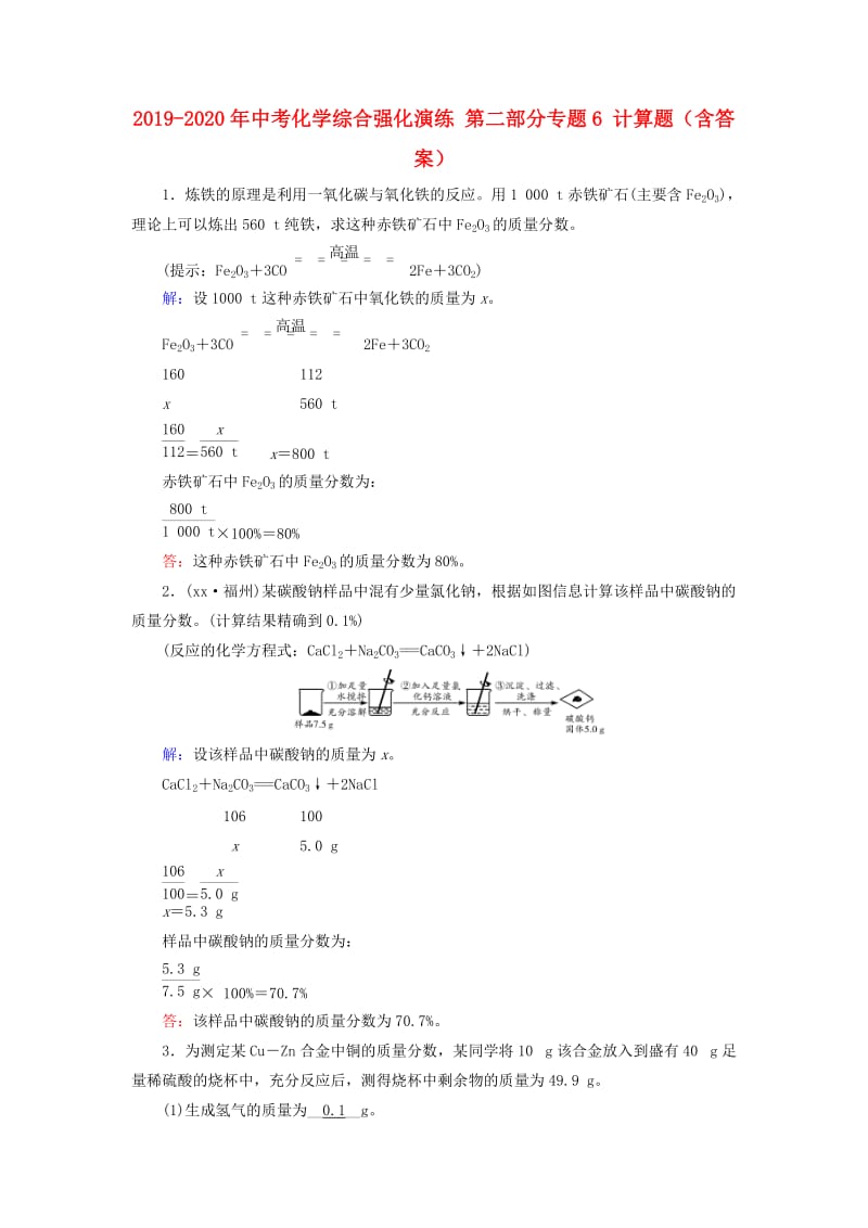 2019-2020年中考化学综合强化演练 第二部分专题6 计算题（含答案）.doc_第1页