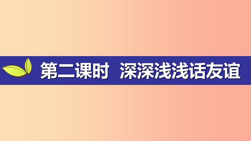 2019年秋七年级道德与法治上册第二单元友谊的天空第四课友谊与成长同行第2框深深浅浅话友谊课件新人教版.ppt_第1页