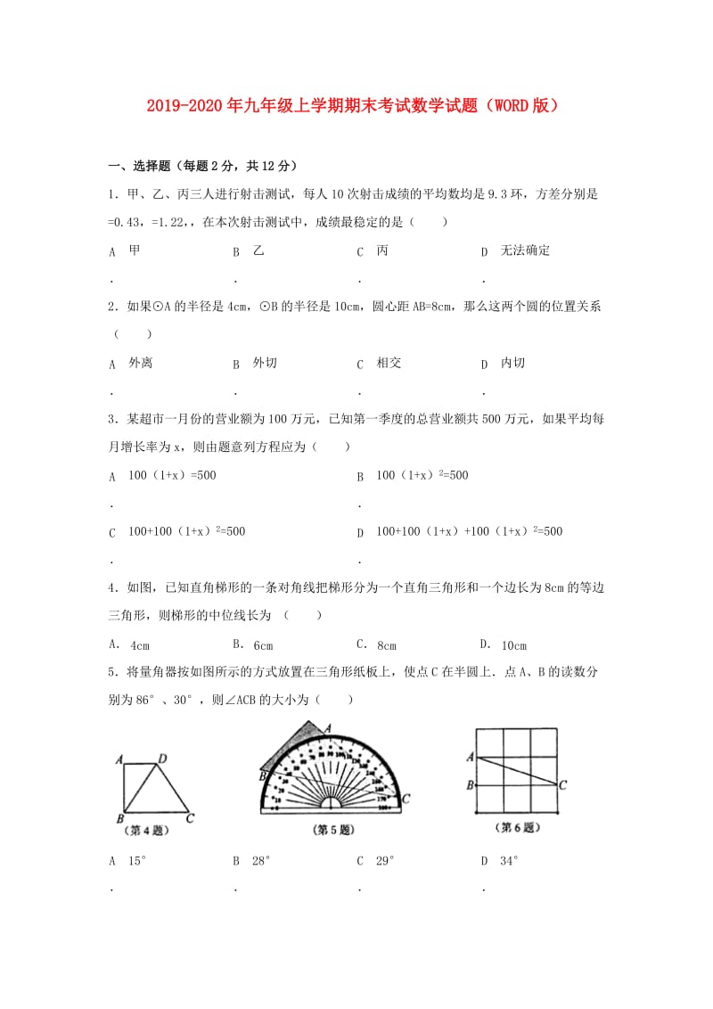 2019-2020年九年级上学期期末考试数学试题（WORD版）.doc_第1页