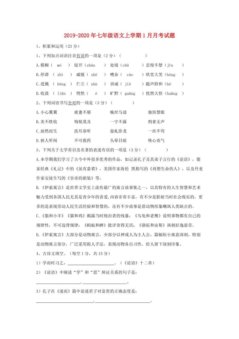 2019-2020年七年级语文上学期1月月考试题.doc_第1页