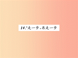 2019年秋七年級語文上冊 第四單元 14走一步再走一步習(xí)題課件 新人教版.ppt