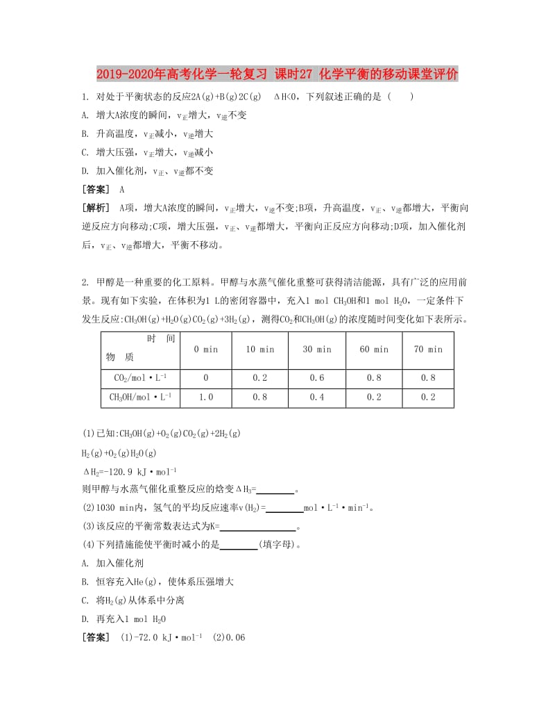 2019-2020年高考化学一轮复习 课时27 化学平衡的移动课堂评价.docx_第1页