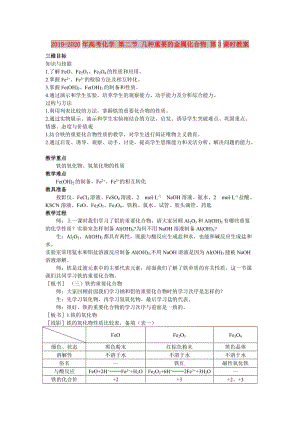 2019-2020年高考化學(xué) 第二節(jié) 幾種重要的金屬化合物 第3課時(shí)教案.doc