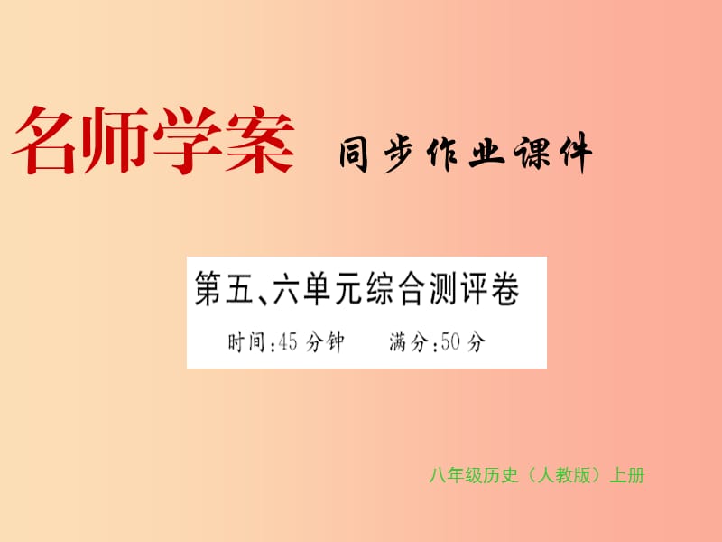 八年级历史上册 第五单元、第六单元 习题课件 新人教版.ppt_第1页