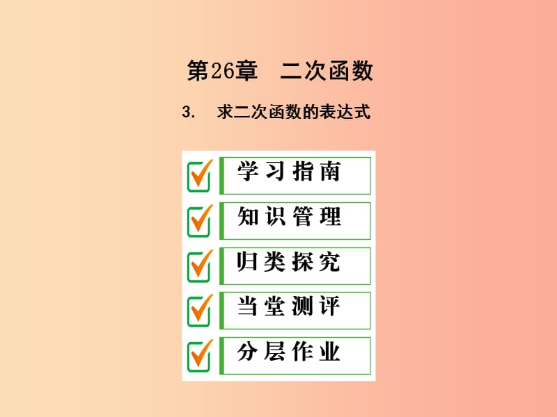 九年级数学下册 第26章 二次函数 26.2 二次函数的图象与性质 26.2.3 求二次函数的表达式课件 华东师大版.ppt_第1页