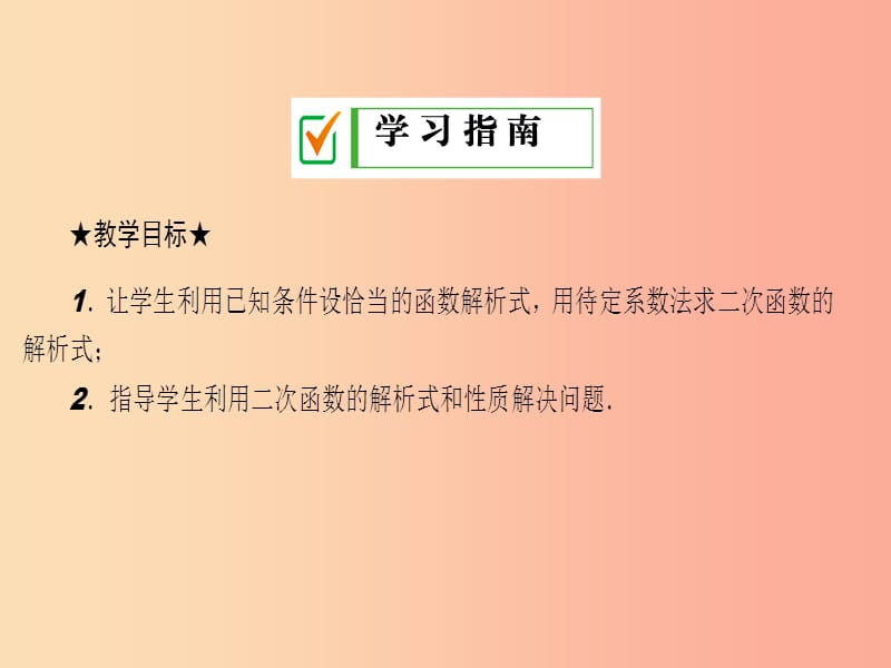 九年级数学下册 第26章 二次函数 26.2 二次函数的图象与性质 26.2.3 求二次函数的表达式课件 华东师大版.ppt_第2页