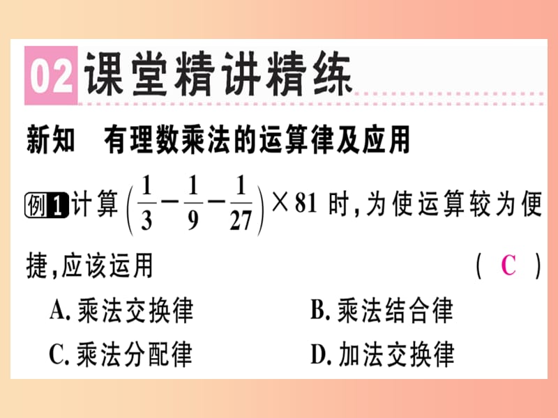 广东省2019年秋七年级数学上册第二章有理数及其运算第12课时有理数的乘法2习题课件（新版）北师大版.ppt_第3页