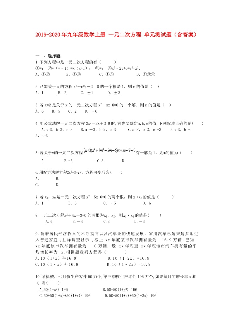 2019-2020年九年级数学上册 一元二次方程 单元测试题（含答案）.doc_第1页