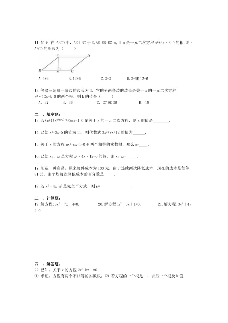 2019-2020年九年级数学上册 一元二次方程 单元测试题（含答案）.doc_第2页