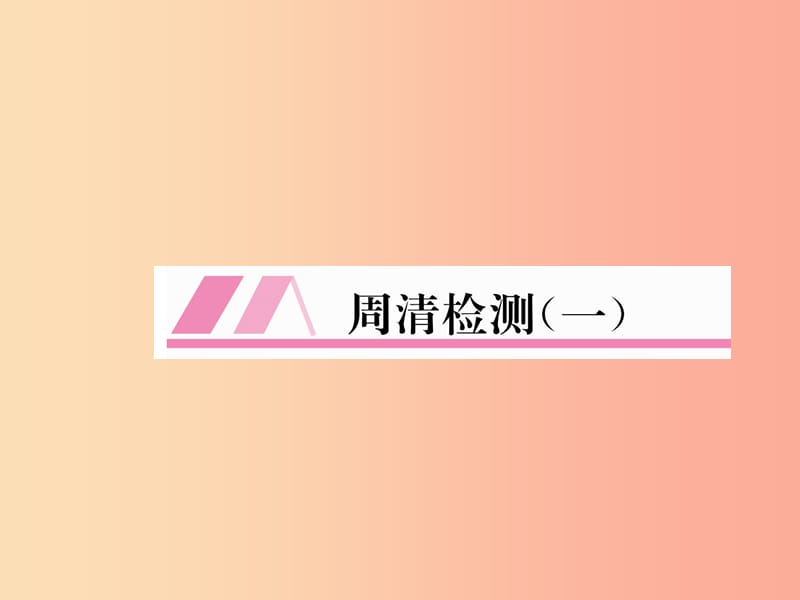 2019年秋七年级数学上册周清检测1习题课件新版华东师大版.ppt_第1页