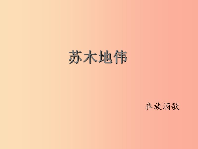 九年级音乐上册 第3单元 演唱《苏木地伟》课件 人音版.ppt_第1页