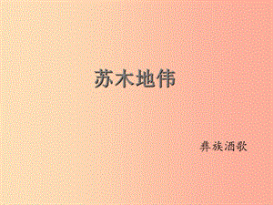 九年級音樂上冊 第3單元 演唱《蘇木地偉》課件 人音版.ppt