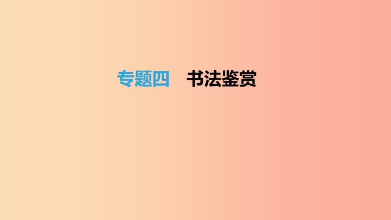 北京市2019年中考语文总复习 第一部分 基础与运用 专题04 书法鉴赏课件.ppt_第1页