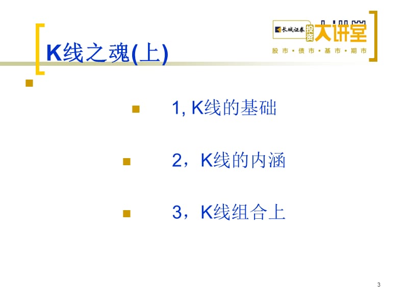 实战技术之K线之魂上.ppt_第3页