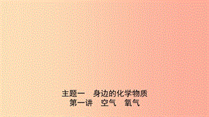 河北省2019年中考化學(xué)一輪復(fù)習(xí) 第一講 空氣 氧氣課件.ppt