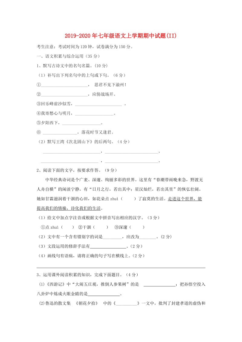 2019-2020年七年级语文上学期期中试题(II).doc_第1页