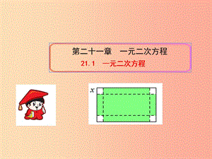 九年級數(shù)學(xué)上冊第二十一章一元二次方程21.1一元二次方程課件 新人教版.ppt