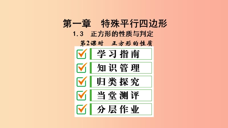 2019届九年级数学上册第一章特殊平行四边形3正方形的性质与判定第2课时正方形的判定课件（新版）北师大版.ppt_第1页