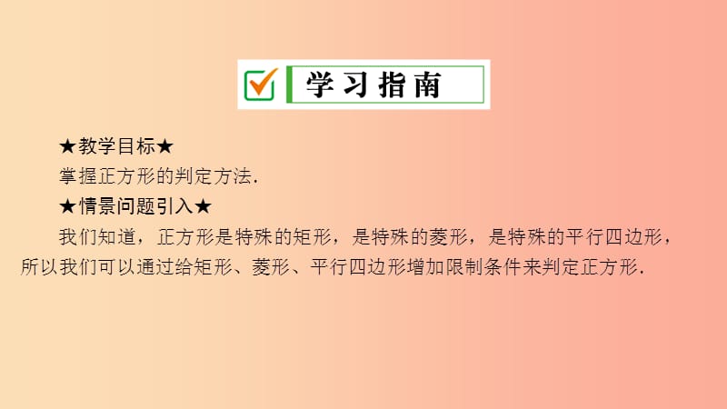 2019届九年级数学上册第一章特殊平行四边形3正方形的性质与判定第2课时正方形的判定课件（新版）北师大版.ppt_第2页