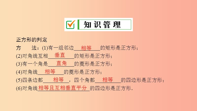 2019届九年级数学上册第一章特殊平行四边形3正方形的性质与判定第2课时正方形的判定课件（新版）北师大版.ppt_第3页