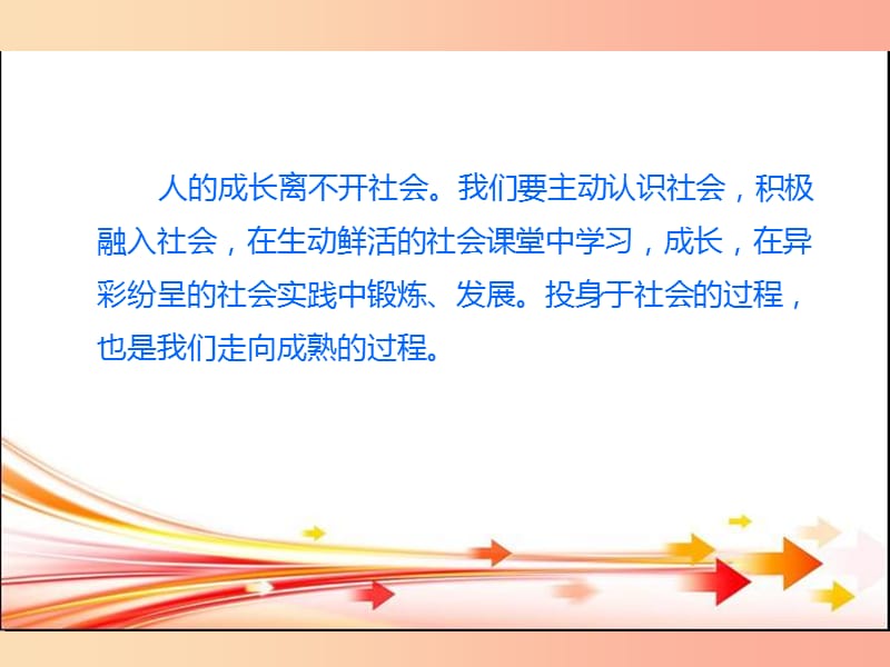 八年级道德与法治上册第一单元走进社会生活第一课丰富的社会生活第一框我与社会课件新人教版.ppt_第1页