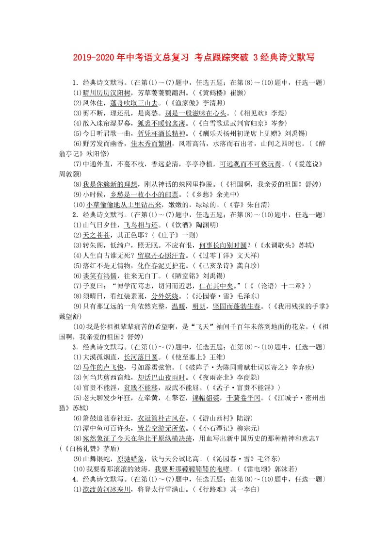 2019-2020年中考语文总复习 考点跟踪突破 3经典诗文默写.doc_第1页