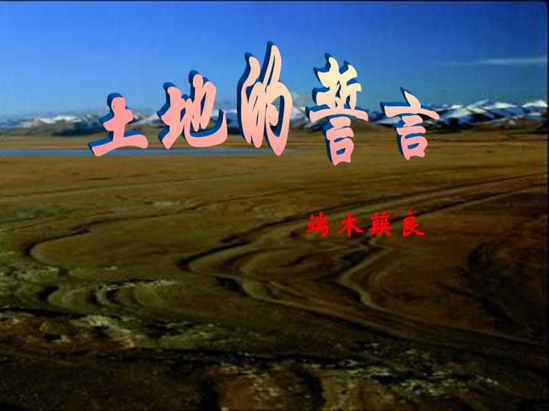 七年级语文下册 第二单元 7 土地的誓言课件 新人教版.ppt_第1页