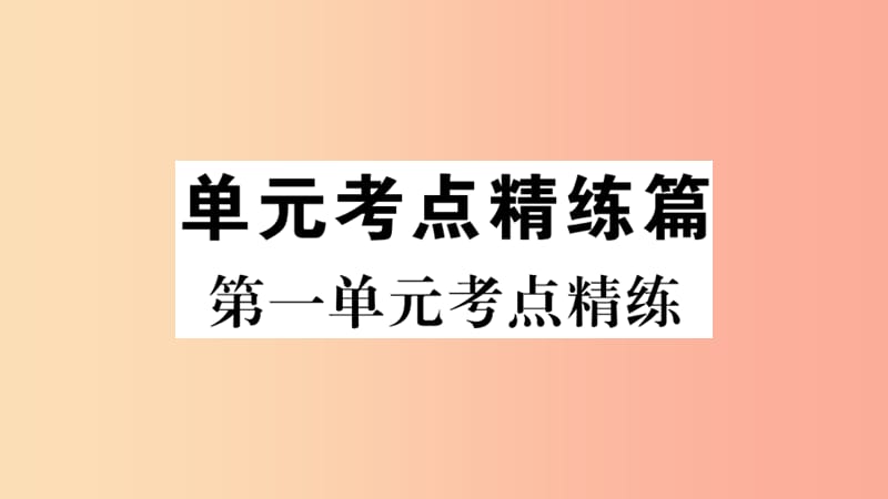 2019年春八年级历史下册 单元考点精练篇 第一单元考点精练习题课件 新人教版.ppt_第1页