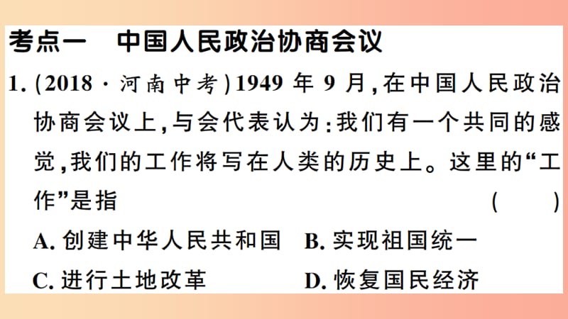 2019年春八年级历史下册 单元考点精练篇 第一单元考点精练习题课件 新人教版.ppt_第2页