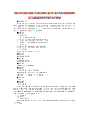 2019-2020年高二物理 （人教大綱版）第二冊 第十八章 電磁和電磁波 五、無線電波的發(fā)射和接收(第一課時(shí)).doc