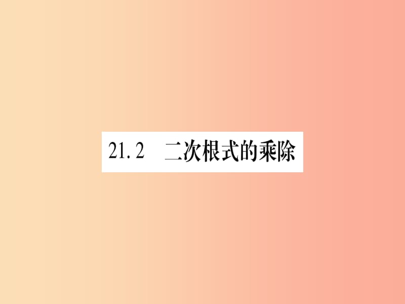 2019年秋九年级数学上册第21章二次根式21.2二次根式的乘除第1课时二次根式的乘法作业课件新版华东师大版.ppt_第1页