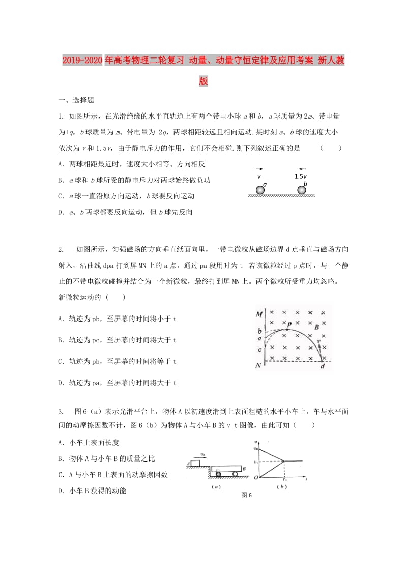 2019-2020年高考物理二轮复习 动量、动量守恒定律及应用考案 新人教版.doc_第1页