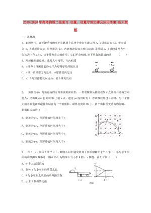 2019-2020年高考物理二輪復(fù)習(xí) 動(dòng)量、動(dòng)量守恒定律及應(yīng)用考案 新人教版.doc