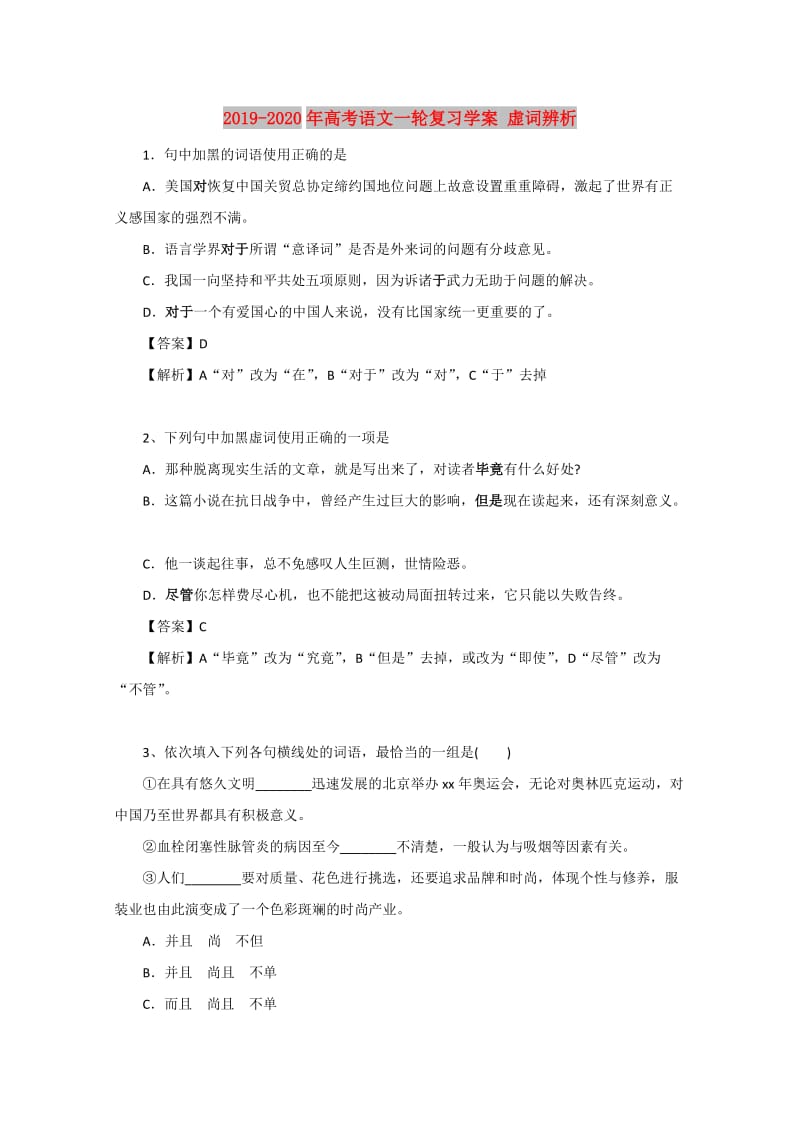 2019-2020年高考语文一轮复习学案 虚词辨析.doc_第1页