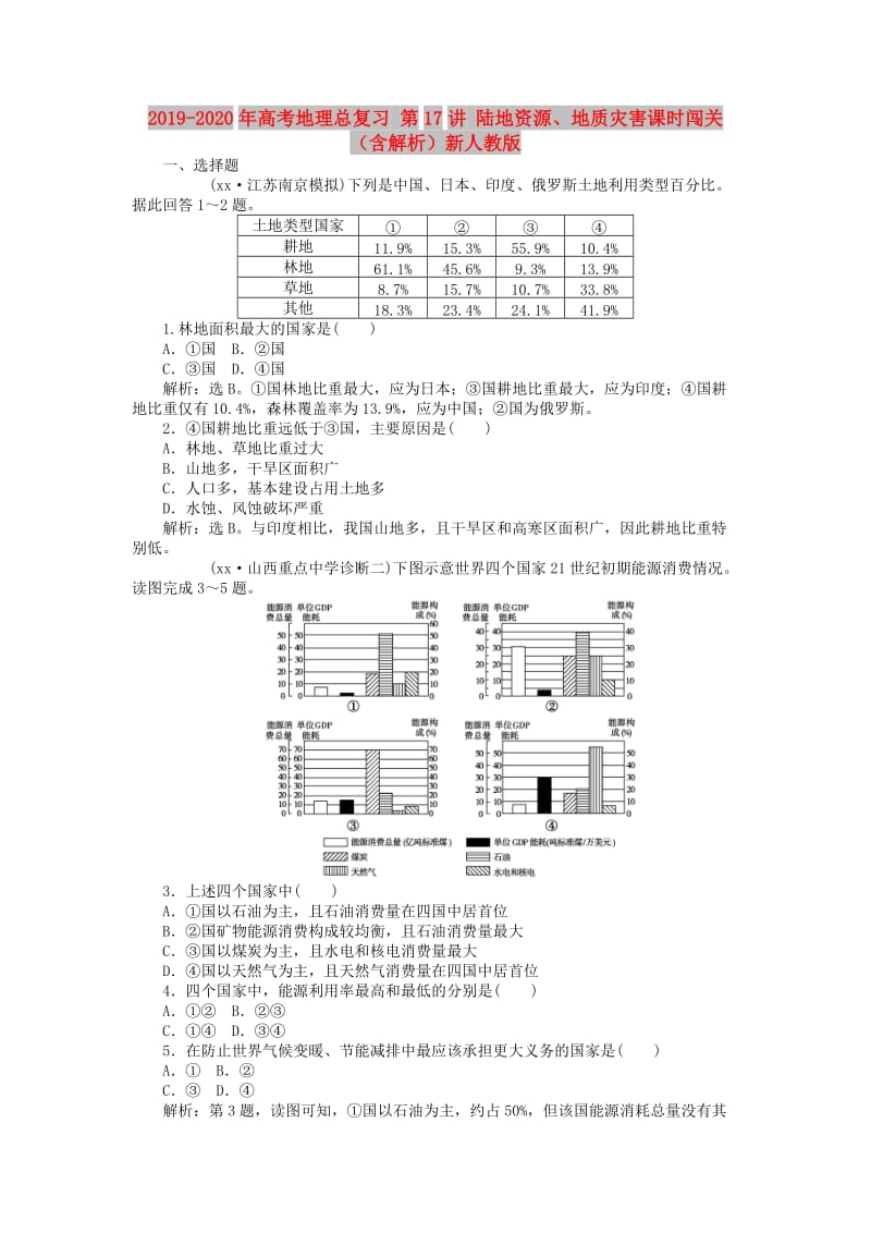 2019-2020年高考地理总复习 第17讲 陆地资源、地质灾害课时闯关（含解析）新人教版.doc_第1页