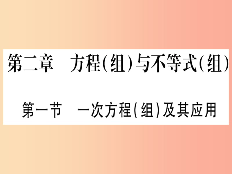 2019中考数学总复习 第1轮 考点系统复习 第2章 方程（组）与不等式（组）第1节 一次方程（组）及其应用习题课件.ppt_第1页