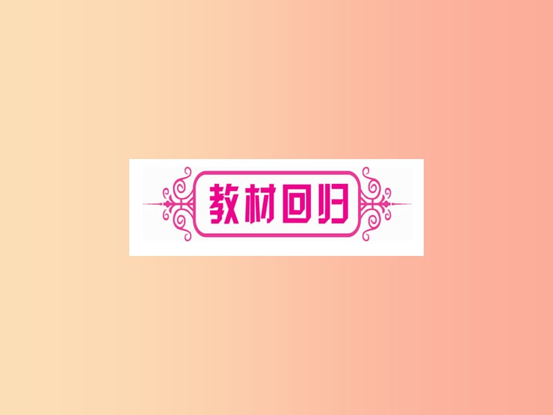 2019中考数学总复习 第1轮 考点系统复习 第2章 方程（组）与不等式（组）第1节 一次方程（组）及其应用习题课件.ppt_第3页