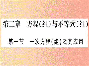 2019中考數(shù)學(xué)總復(fù)習(xí) 第1輪 考點系統(tǒng)復(fù)習(xí) 第2章 方程（組）與不等式（組）第1節(jié) 一次方程（組）及其應(yīng)用習(xí)題課件.ppt