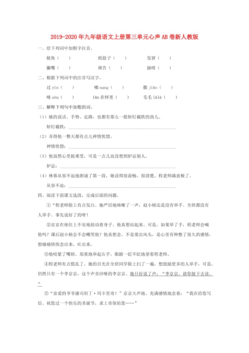 2019-2020年九年级语文上册第三单元心声AB卷新人教版.doc_第1页