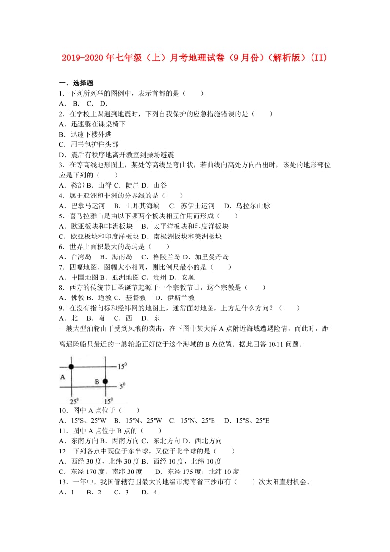 2019-2020年七年级（上）月考地理试卷（9月份）（解析版）(II).doc_第1页