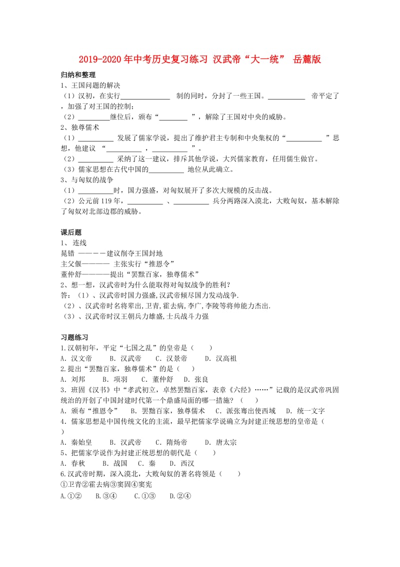 2019-2020年中考历史复习练习 汉武帝“大一统” 岳麓版.doc_第1页