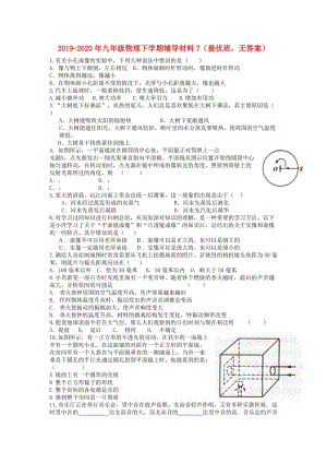 2019-2020年九年級(jí)物理下學(xué)期輔導(dǎo)材料7（提優(yōu)班無答案）.doc