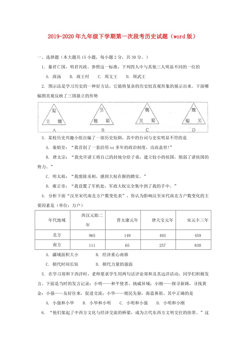 2019-2020年九年级下学期第一次段考历史试题（word版）.doc_第1页