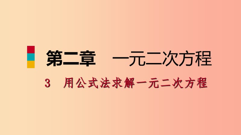 九年级数学上册 第二章 一元二次方程 3 用公式法求解一元二次方程 第2课时 实际应用问题习题 北师大版.ppt_第1页